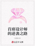 首席设计师的逆袭之路在线阅读