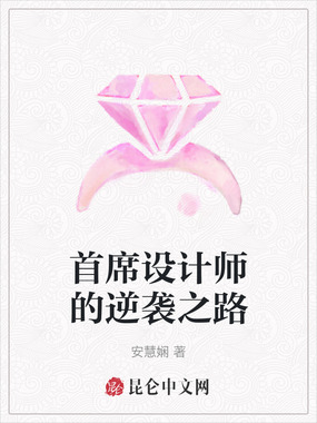 首席设计师的逆袭之路在线阅读