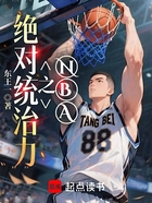 NBA之绝对统治力在线阅读