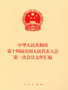 中华人民共和国第十四届全国人民代表大会第一次会议文件汇编在线阅读