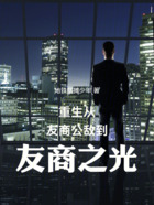重生:从友商公敌到友商之光在线阅读