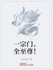 一宗門，全至尊！