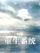 仙缘重生系统在线阅读