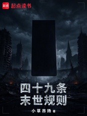 四十九条末世规则在线阅读