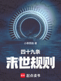 四十九條末世規則