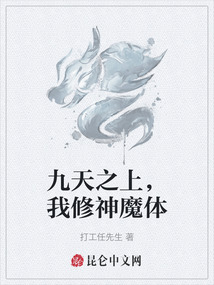 九天之上，我修神魔體
