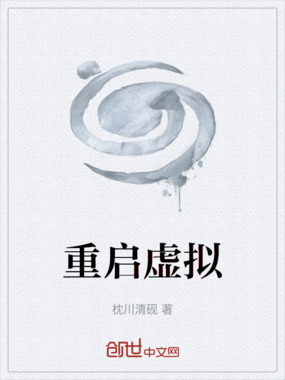 重启虚拟在线阅读