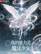 我的能力是魔法少女在線閱讀