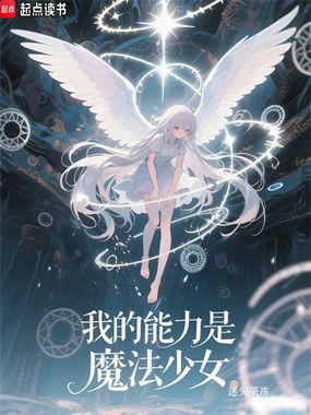我的能力是魔法少女在线阅读