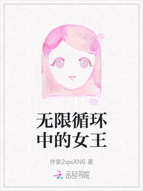 无限循环中的女王在线阅读