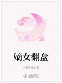 嫡女翻盤