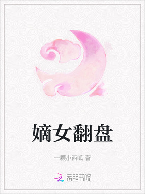 嫡女翻盘在线阅读