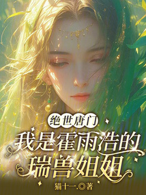 絕世唐門:我是霍雨浩的瑞獸姐姐