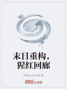 末日重构，猩红回廊