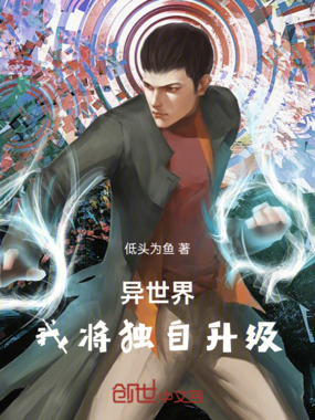 异世界：我将独自升级在线阅读