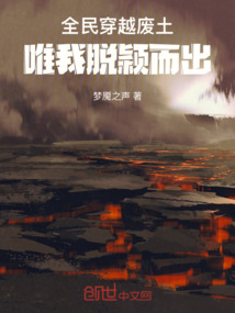 全民穿越廢土，唯我脫穎而出