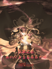 萬象之主：我的分身全是幕后大佬