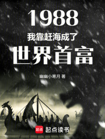 1988:我靠趕海成了世界首富