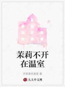 茉莉不開在溫室