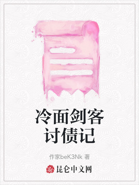 冷面剑客讨债记在线阅读