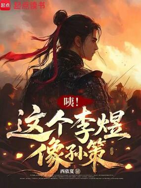 咦!这个李煜像孙策在线阅读