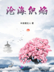 滄海織焰