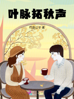 叶脉拓秋声在线阅读
