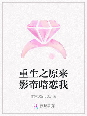 重生之原来影帝暗恋我在线阅读