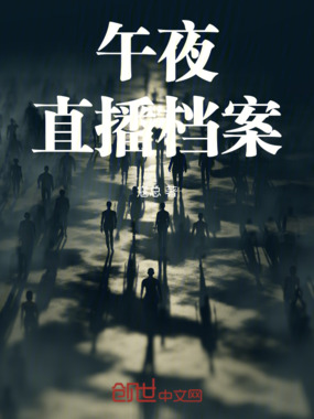 午夜直播档案在线阅读