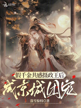 假千金共感摄政王后，成京城团宠在线阅读