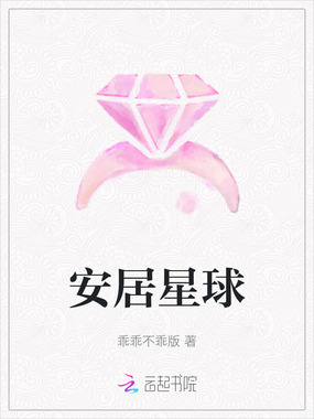 安居星球在线阅读