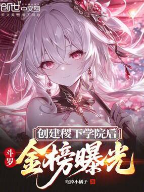 斗罗：创建稷下学院后，金榜曝光在线阅读