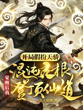 开局假扮天骄，混沌灵根觉醒后我登顶仙道在线阅读