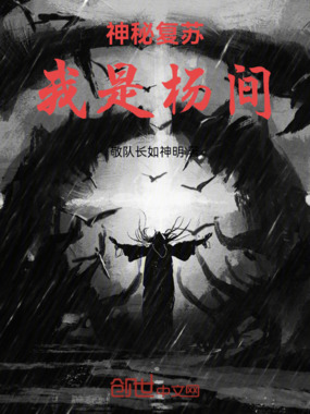 神秘复苏:我是杨间最新章节-神秘复苏:我是杨间最新章节无弹窗全文阅读-QQ阅读女生网