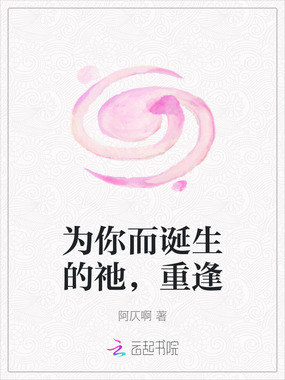 为你而诞生的祂，重逢在线阅读