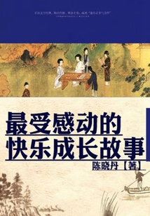 最受感動的快樂成長故事（最受學生感動的故事精粹）