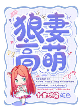 狼妻高萌在线阅读