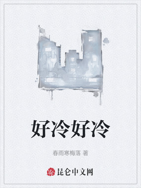 好冷好冷在线阅读