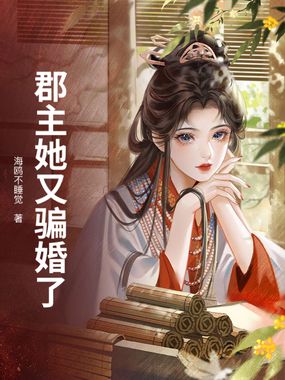 郡主她又骗婚了在线阅读