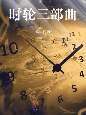 时轮三部曲在线阅读