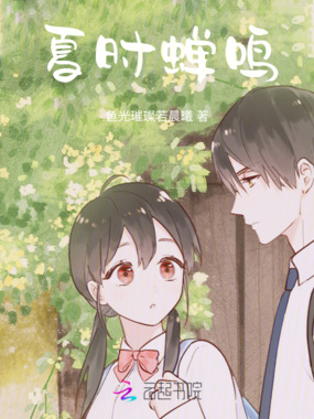 夏时蝉鸣在线阅读
