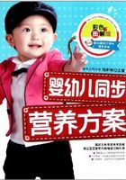 婴幼儿同步营养方案在线阅读