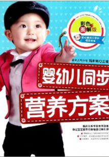 嬰幼兒同步營養(yǎng)方案