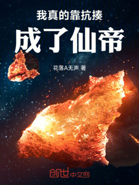 我真的靠抗揍成了仙帝在线阅读