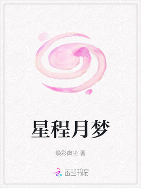 星程月梦在线阅读