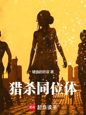 猎杀同位体在线阅读