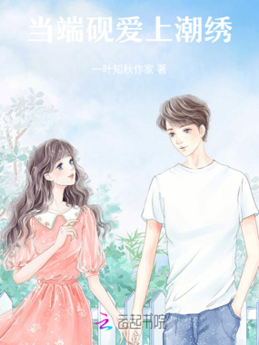当端砚爱上潮绣在线阅读