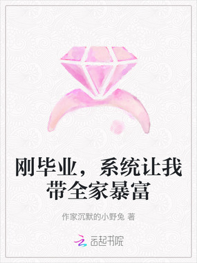 刚毕业，系统让我带全家暴富在线阅读