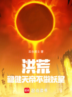 洪荒：稳健天帝，不做妖皇 封面