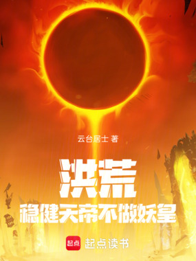洪荒：稳健天帝，不做妖皇在线阅读